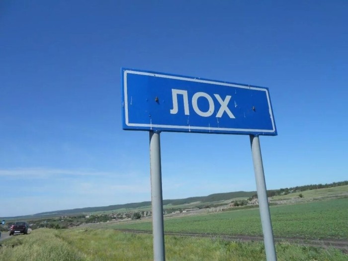 В России жители села Лох против переименования. Вот почему